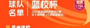 全国篮校杯女子组预赛将在江西南昌赛区和辽宁盘锦赛区同时进行