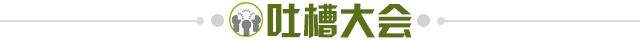 1643157776667066194.jpg 吐槽大会.jpg